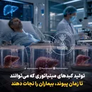 تولید کبدهای مینیاتوری که می‌توانند تا زمان پیوند، بیماران را نجات دهند!