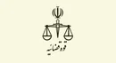 قوه قضائیه: جاسوس موساد به دار مجازات آویخته شد