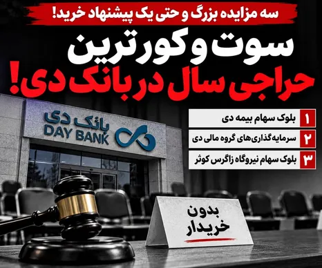 سوت‌وکورترین حراجی سال در «بانک دی»؛ تئاتر ترک بنگاه‌داری یا فرار بزرگ خریداران؟