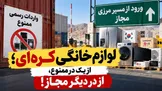لوازم خانگی کره‌ای؛ از یک در ممنوع، از در دیگر مجاز!/ سهم مرزنشینان از این تجارت چقدر است؟