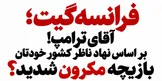 فرانسه‌گیت؛ چه کسی می‌خواست رد پول جنگ را از چشم بازرسان پنهان کند؟