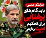 سرلشکر حاتمی: دوران اتکا به دیگران گذشته است؛ امنیت ایران با قدرت ایرانی تضمین می‌شود