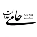 «حامی عدالت»؛ رسانه‌ای تخصصی برای روایت حقوق، عدالت و مطالبات جامعه
