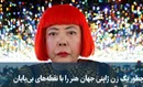چطور یک زن ژاپنی جهان هنر را با نقطه‌های بی‌پایان تسخیر کرد؟