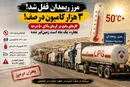 ریمـدان در آستانه بحران؛ ۳ هزار کامیون قفل، صف ۵۰ کیلومتری و گاز مایع زیر آفتاب ۵۰ درجه!