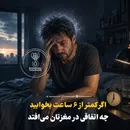 اگر کمتر از 6 ساعت بخوابید چه  اتفاقی در مغزتان می‌افتد
