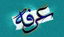 عرفه؛ سقوطِ «من» و اوجِ «دیدار»