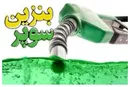 عرضه بنزین سوپر در بورس کالا، قبح‌شکنی برای جهش قیمت بنزین عمومی و نابودی معیشت مردم است
