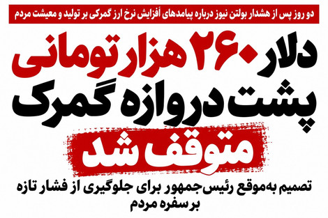 دلار ۲۶۰ هزار تومانی پشت دروازه گمرک متوقف شد؛ تصمیم به‌موقع رئیس‌جمهور برای جلوگیری از فشار تازه بر سفره مردم