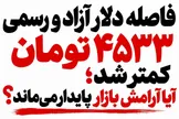 فاصله دلار آزاد و رسمی ۴۵۳۳ تومان کمتر شد؛ آیا آرامش بازار ارز پایدار می‌ماند؟