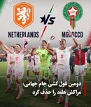مراکش با شکست هلند به جمع ۱۶ تیم برتر جام جهانی صعود کرد