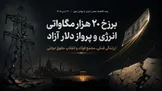 برزخ ۲۰ هزار مگاواتی انرژی و پرواز دلار آزاد؛ ارزندگی فملی، مجمع فولاد و انقلاب حقوق دولتی