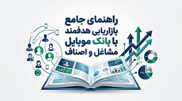 راهنمای جامع بازاریابی هدفمند با بانک موبایل مشاغل و اصناف راهنمای جامع بازاریابی هدفمند با بانک موبایل مشاغل و اصناف