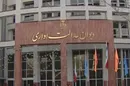 اقدامات پیشینی دیوان عدالت اداری در تسهیل پرداخت بیمه بیکاری