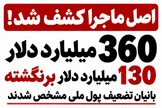 اصل ماجرا کشف شد؛ بانیان تضعیف پول ملی را در زنجیره میلیارددلاری ارز جست‌وجو کنید