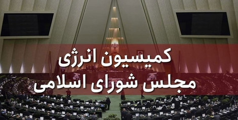 از پوشش فساد تا پایلوت گرانی؛ چرا کمیسیون انرژی مجلس در زمین دشمن بازی میکند؟