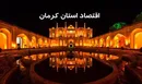 استان کرمان؛ غول اقتصاد معدنی و کشاورزی ایران در سال ۱۴۰۴
