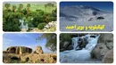 کهگیلویه و بویراحمد؛ سرزمین چهارفصل زاگرس، بهشت ناشناخته گردشگری ایران
