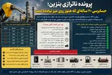 پرونده ناترازی بنزین؛ حسابرسی ۲۰ ساله‌ای که هنوز روی میز نیامده است