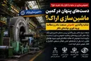 دست‌های پنهان در کمین ماشین‌سازی اراک؟؛ شائبه واگذاری خاموش صنعت مادر و مطالبه ورود فوری نهادهای ناظر