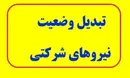تبدیل وضعیت نیروهای شرکتی چه زمانی اجرا می‌شود؟