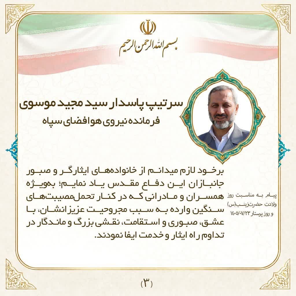 سردار موسوی: پرستاران در سختترین لحظات جنگ، مرهم زخم مجروحان و مایه آرامش مردم آسیبدیده شدند سردار موسوی: پرستاران در سختترین لحظات جنگ، مرهم زخم مجروحان و مایه آرامش مردم آسیبدیده شدند