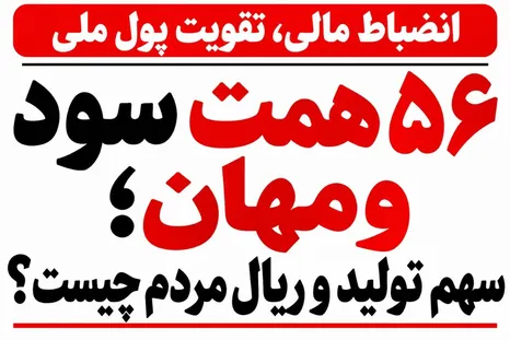 وقتی دارایی‌ها گران می‌شوند، اما ریال مردم ضعیف‌تر؛ سود ۵۶ هزار میلیارد تومانی «ومهان» چه پیامی دارد؟