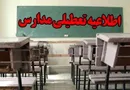 برخی مدارس استان قزوین دوشنبه تعطیل شدند