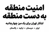 امنیت منطقه به دست منطقه؛ ابتکار تهران برای یک میز چهارجانبه