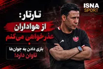 تارتار: از هواداران عذرخواهی می‌کنم