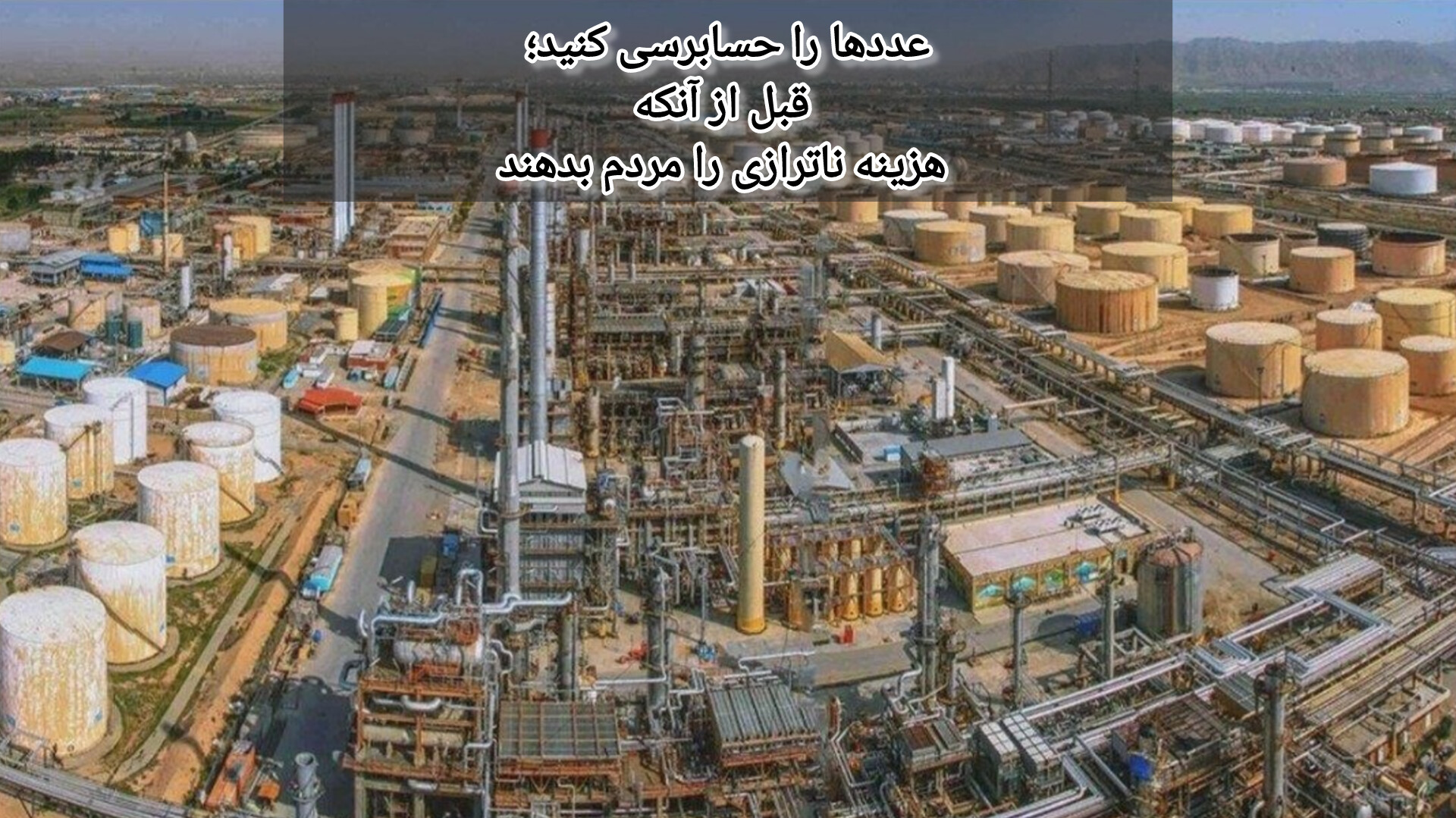 ناترازی بنزین را باید با عدد سنجید، نه با یک معادله ساده «تولید منهای مصرف» ناترازی بنزین را باید با عدد سنجید، نه با یک معادله ساده «تولید منهای مصرف»