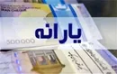 یارانه نقدی دهک‌های اول تا سوم واریز شد