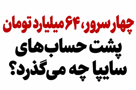 چهار سرور، ۶۴ میلیارد تومان؛ پشت حساب‌های سایپا چه می‌گذرد؟