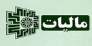 روزهای پایانی مهلت پرداخت ۳ مالیات