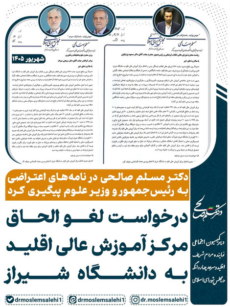 الحاق یا تضعیف آموزش عالی در اقلید؟ نامه مسلم صالحی یک پرسش مهم را روی میز وزارت علوم گذاشت