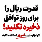 قدرت ریال را برای روز توافق ذخیره نکنید