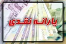 یارانه نقدی ۳۳۰ هزار میلیارد تومان را بلعید!