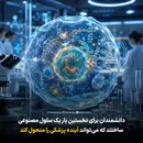 دانشمندان برای نخستین بار یک سلول مصنوعی ساختند که می‌تواند آینده پزشکی را متحول کند!
