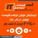 قیمت لحظه ای کالای دیجیتال در سایت آی تی قیمت
