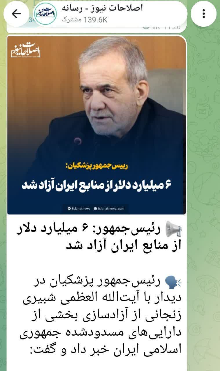 آقای پزشکیان! ۶ میلیارد دلار آزاد شده چه شد؟! آقای پزشکیان! ۶ میلیارد دلار آزاد شده چه شد؟!