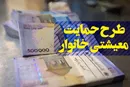 اولین یارانه معیشتی ۹۹ امشب واریز می‌شود