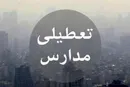 مدارس و دانشگاه‌های البرز تا  سه‌شنبه تعطیل شدند