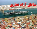 ۲۰ سال معافیت مالیاتی حداقل کار برای مناطق آزاد است