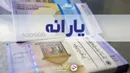 یارانه نقدی مرداد ماه واریز شد