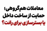 معاملات هم‌گروهی؛ حمایت از ساخت داخل یا بسترسازی برای رانت؟