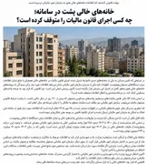 خانه‌های خالی پشت درِ سامانه؛ چه کسی اجرای قانون مالیات را متوقف کرده است؟