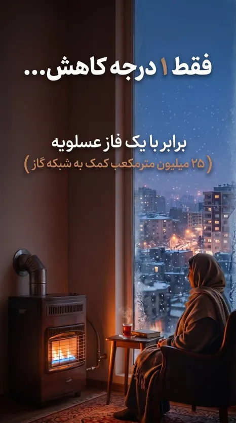فقط یک درجه کاهش دمای خانه؛ معادل یک فاز عسلویه صرفه‌جویی در مصرف گاز