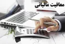 بخشودگی و معافیت مالیاتی مشروط شد