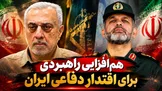 سرلشکر وحیدی: مسیر قدرت دفاعی ایران متوقف نمی‌شود؛ سپاه و وزارت دفاع برای مقابله با تهدیدهای دشمن هم‌افزاتر می‌شوند