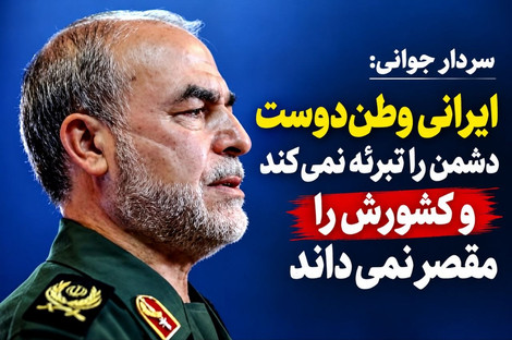 سردار جوانی: وطن‌دوستی با تبرئه دشمن و مقصر دانستن ایران سازگار نیست